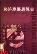 经济发展思想史 1999 PDF电子版封面 7100027446 (澳)海因茨·沃尔夫冈·阿恩特(H.W.Arndt)著;唐宇