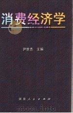 消费经济学 1999 PDF电子版封面 7543819279 尹世杰主编