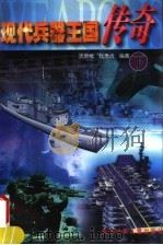 现代兵器王国传奇 下 1998 PDF电子版封面 7530106627 沈顺根,钱秀贞编著