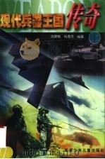 现代兵器王国传奇 上 1998 PDF电子版封面 7530106627 沈顺根,钱秀贞编著