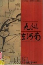 九纵在河南 1986 PDF电子版封面 11105·169 解放军郑州军分区《郑州军事志》编辑室编辑