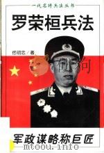 军政谋略称巨匠 罗荣桓兵法 1996 PDF电子版封面 7805387192 佟明忠编著