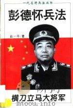 横刀立马大将军 彭德怀兵法 1996 PDF电子版封面 7805387192 赵一平编著