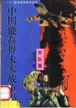 中国能赢得未来战争吗 军队篇 1999 PDF电子版封面 7805377073 李元龙编著