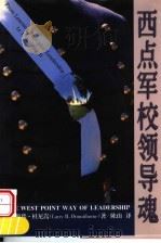 西点军校领导魂 1998 PDF电子版封面 7536026625 (美)赖瑞·杜尼嵩编著;陈山译