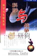科学与战争 1998 PDF电子版封面 754330869X 詹伟编著