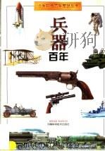 兵器百年 1997 PDF电子版封面 7534921511 郭仁松撰;茅爱丽绘