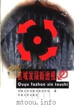 区域发展新透视   1999  PDF电子版封面  7810416790  河南大学环境与规划学院编 
