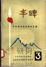 丰碑  中共信阳地区党史资料汇编  第3辑（ PDF版）