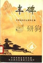 丰碑  中共信阳地区党史资料汇编  第4辑（ PDF版）