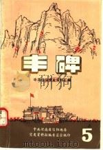 丰碑  中共信阳地区党史资料汇编  第5辑（ PDF版）