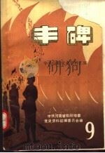丰碑  中共信阳地区党史资料汇编  第9辑（ PDF版）
