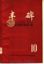 丰碑  中共信阳地区党史资料汇编  第10辑（ PDF版）