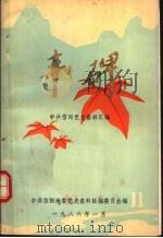 丰碑  中共信阳地区党史资料汇编  第11辑（ PDF版）