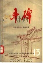 丰碑  中共信阳地区党史资料汇编  第13辑（ PDF版）