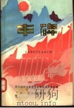 丰碑  中共信阳地区党史资料汇编  第15辑（ PDF版）