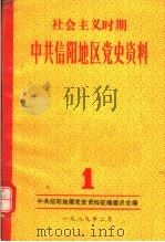 社会主义时期中共信阳地区党史资料  第1辑（ PDF版）