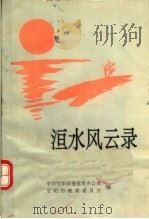 洹水风云录 1992 PDF电子版封面 中共安阳市委党史办公室,安阳市教育委员会编