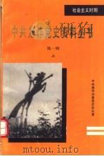 中共焦作党史资料丛书  第1辑  上（1992 PDF版）