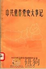 中共焦作党史大事记（ PDF版）