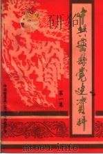 中共密县党史资料  第1集   1992  PDF电子版封面    王旭彤主编；田建勋，苏建中，谢明仁，王占良，张建辉，陈永申编 