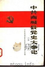 中共商城县党史大事记 修订本 PDF电子版封面 中共商城县党史资料征编委员会编