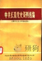 中共长葛党史资料选编（ PDF版）