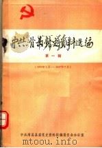 中共滑县党史资料选编  第1辑（ PDF版）