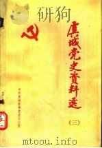 虞城党史资料选  3（1987 PDF版）
