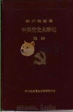 中共党史大事记选编 PDF电子版封面 郑州铁路局史志编纂委员会