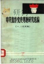 中共焦作党史专题研究选编1、2战时期（ PDF版）