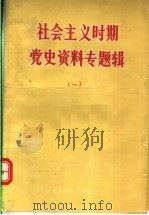 社会主义时期党史资料专题辑  1（ PDF版）