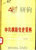 中共濮阳党史资料  第7集（1990 PDF版）