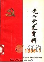 光山党史资料  1986年第1期（1986 PDF版）