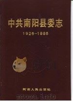 中共南阳县委志 1926-1986 1993 PDF电子版封面 7215023966 李国廷主编;《中共南阳县委志》编辑室编