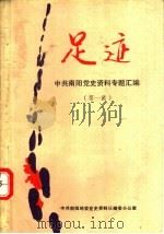 足迹 中共南阳党史资料专题汇编 第1集 1986 PDF电子版封面 中共南阳地委党史资料征编委办公室编