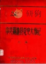 中共渑池县党史大事记  上（1989 PDF版）