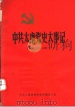中共太康党史大事记 1949.10-1987.12 PDF电子版封面 中共太康县委党史征编办公室编