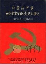 中国共产党安阳市铁西区党史大事记 1972.6-1991.12 1993 PDF电子版封面 杜丙辛主编;中共安阳市铁西区委党史办公室编