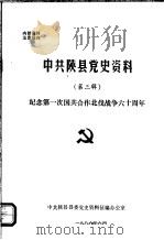 中共陕县党史资料  第3辑（1986 PDF版）