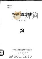 中共陕县党史资料 第8辑 1990 PDF电子版封面 中共陕县县委党史资料征编办公室编