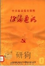 中共温县党史资料征编通讯 第2期 1985 PDF电子版封面 中共温县县委党史征编委员会办公室编