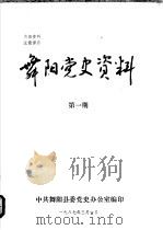 舞阳党史资料  第1期（1987 PDF版）