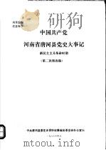 中国共产党河南省唐河县党史大事记  新民主主义革命时期（ PDF版）