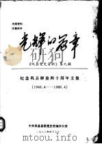光辉的篇章  第9辑（1988 PDF版）