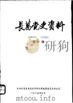 长葛党史资料  第1期（1985 PDF版）