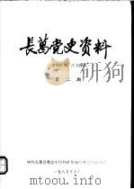 长葛党史资料  第2期（1985 PDF版）