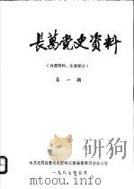长葛党史资料 第1期 1987 PDF电子版封面 中共长葛县委党史资料征集编纂委员会办公室编