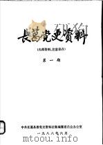 长葛党史资料 第1期 1988 PDF电子版封面 中共长葛县委党史资料征集编纂委员会办公室编