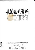 长葛党史资料  第1期（1989 PDF版）